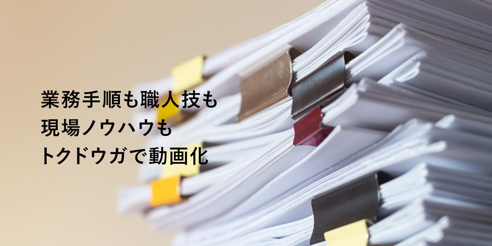 業務手順も職人技も現場ノウハウもトクドウガで動画化