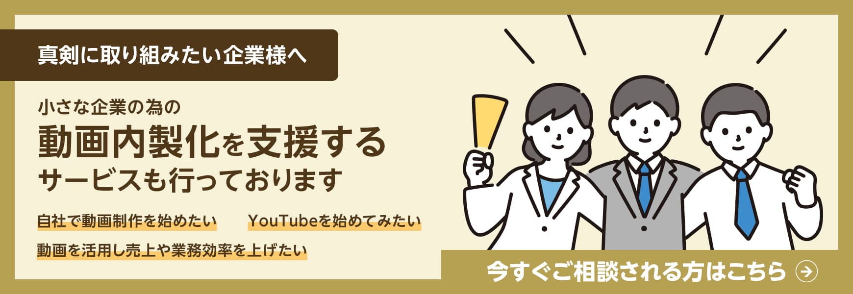 真剣に取り組みたい企業様へ - 小さな企業の為の動画内製化を支援するサービスも行っております。お問い合わせはこちら